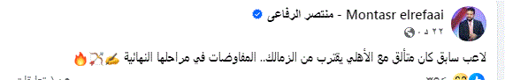 منتصر الرفاعي يكشف اقتراب لاعب سابق كان متألق مع الأهلي في الزمالك
