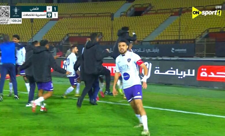 نتيجة مباراة الأهلي والمصرية للاتصالات في كأس مصر .. مفاجأة قوية جدا، عاجل