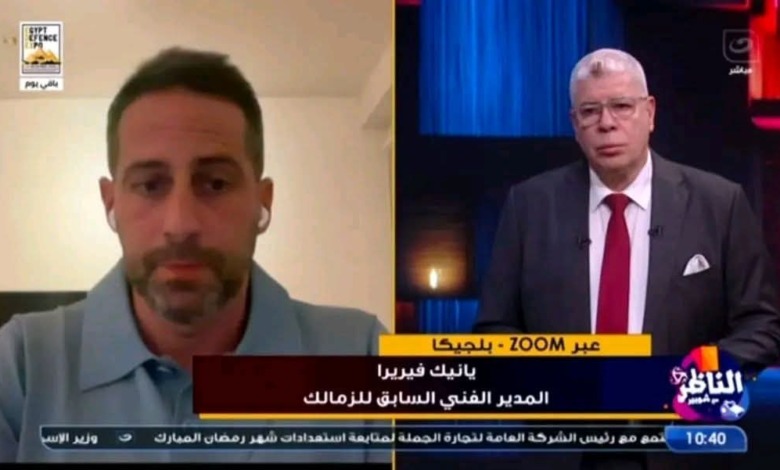 يانيك فيريرا يكشف مفاجأة عن صفقات الزمالك الأخيرة