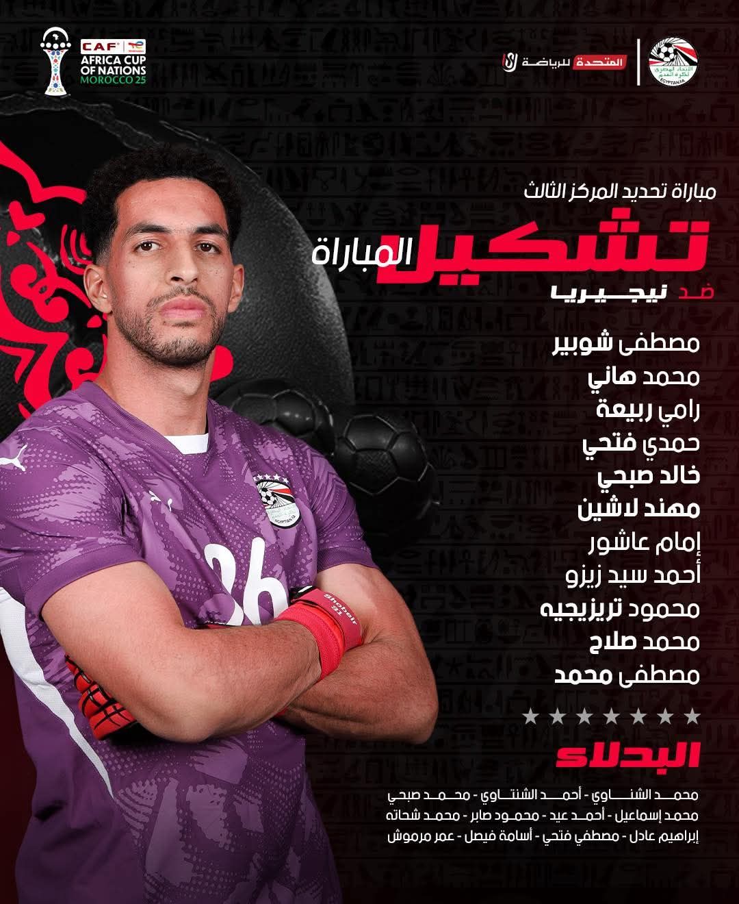 تشكيل مصر الأساسي أمام نيجيريا في موقعة برونزية أمم أفريقيا، عاجل