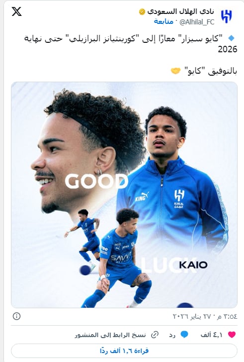 الهلال السعودى يعلن إعارة لاعبة إلى كورينثيانز البرازيلي