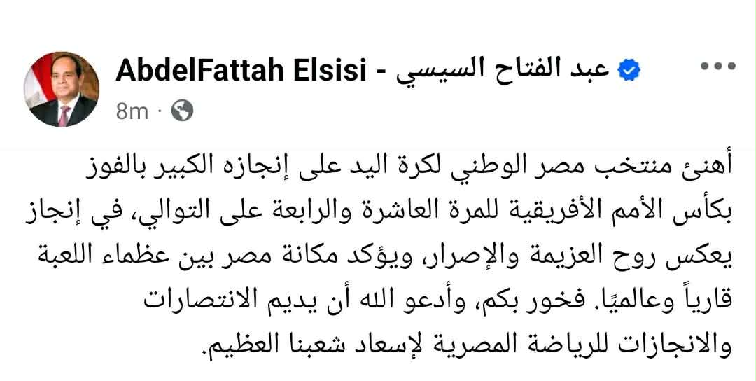 الرئيس عبد الفتاح السيسي يهنئ منتخب مصر لكرة اليد