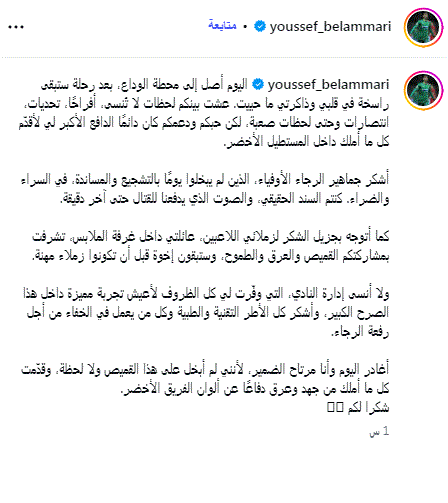 بلعمري ورسالة وداع مؤثرة قبل الانضمام رسميا للأهلي