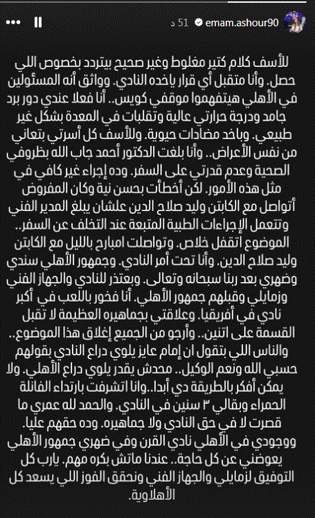 بيان رسمي من امام عاشور عقب أزمته الأخيرة