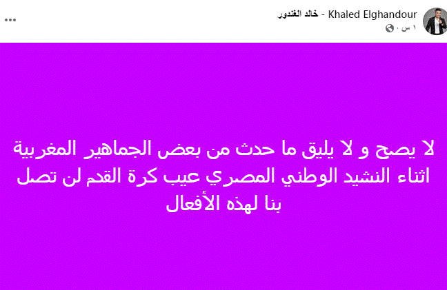 خالد الغندور ينتقد استهجان بعض الجماهير المغربية للنشيد الوطني المصري