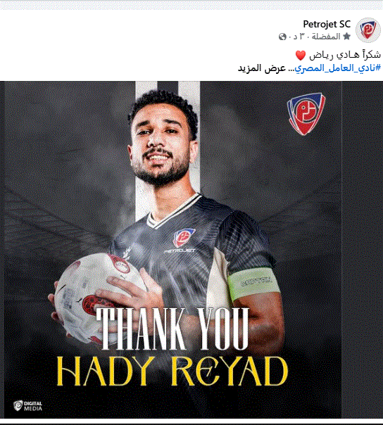 بتروجت يُودع لاعبه بكلمات مؤثرة ليؤكد: هادي رياض "أهلاوي" رسمياً!