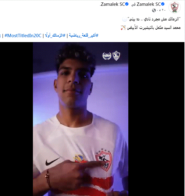 الزمالك ينهي مسلسل "محمد السيد" رسميًا ويعلن تجديد تعاقده، عاجل