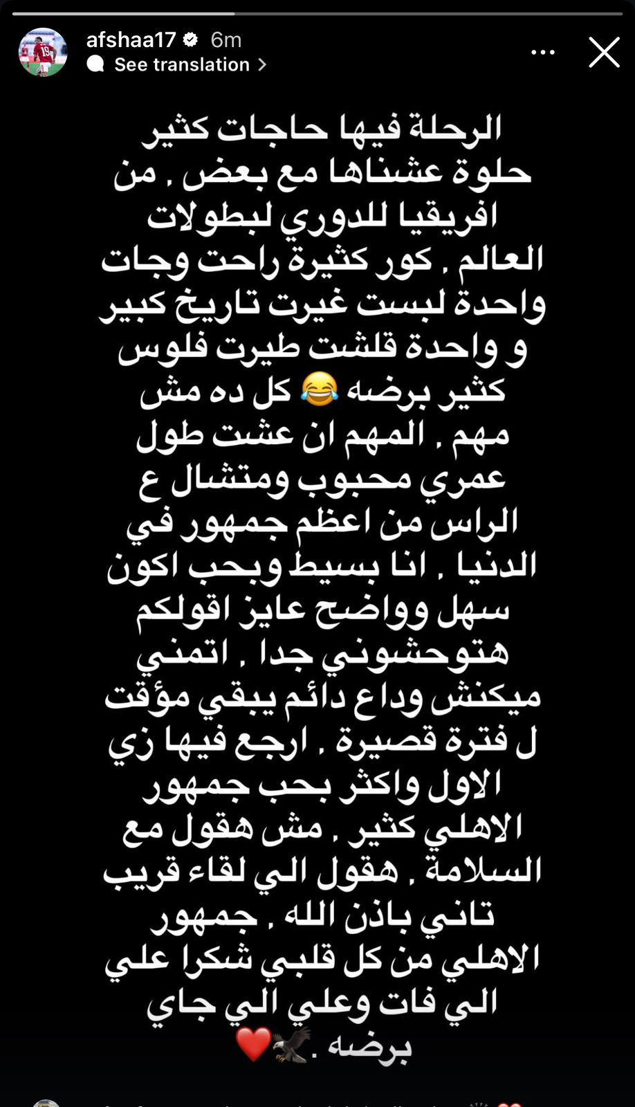 أفشة يودع الأهلي مؤقتا .. ويرسل رسالة وداع مؤثرة للجمهور