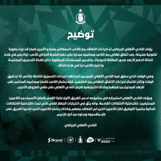 أهلي طرابلس يصدر بيان رسمي حول تعذر قيد مامادو لامين كمارا