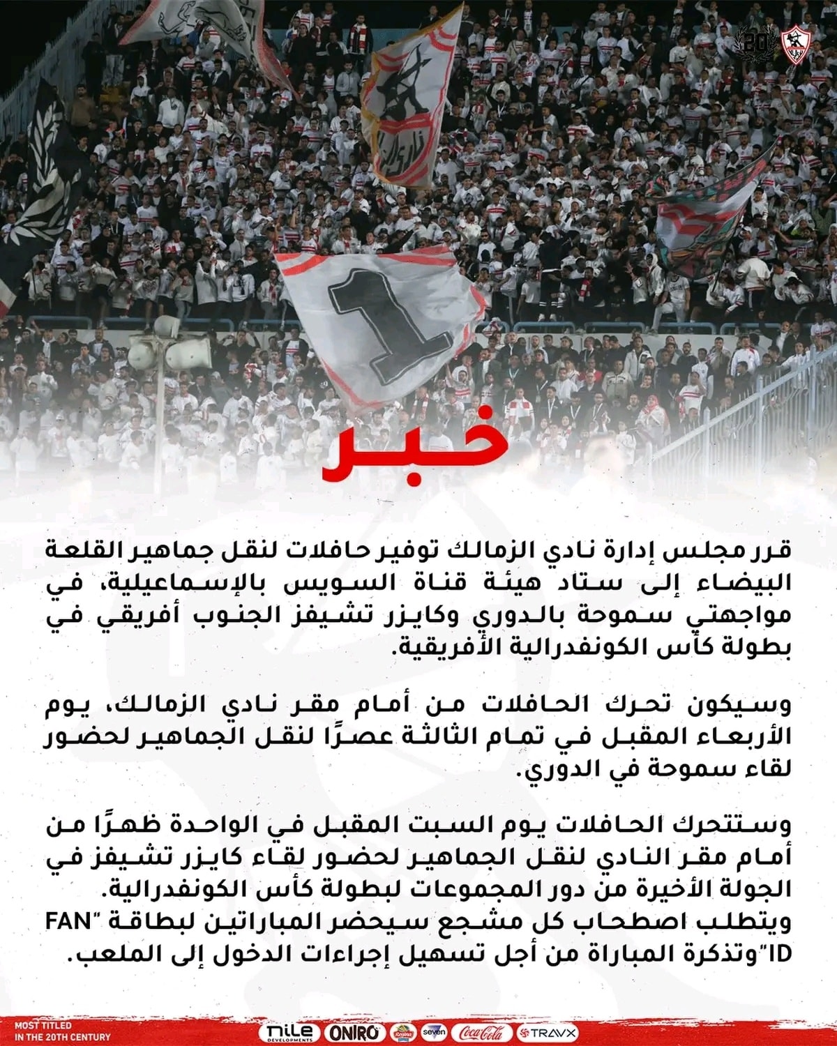 الزمالك يُعلن تسيير حافلات مجانية لنقل جماهيره خلال مباراتي سموحة وكايزر تشيفيز