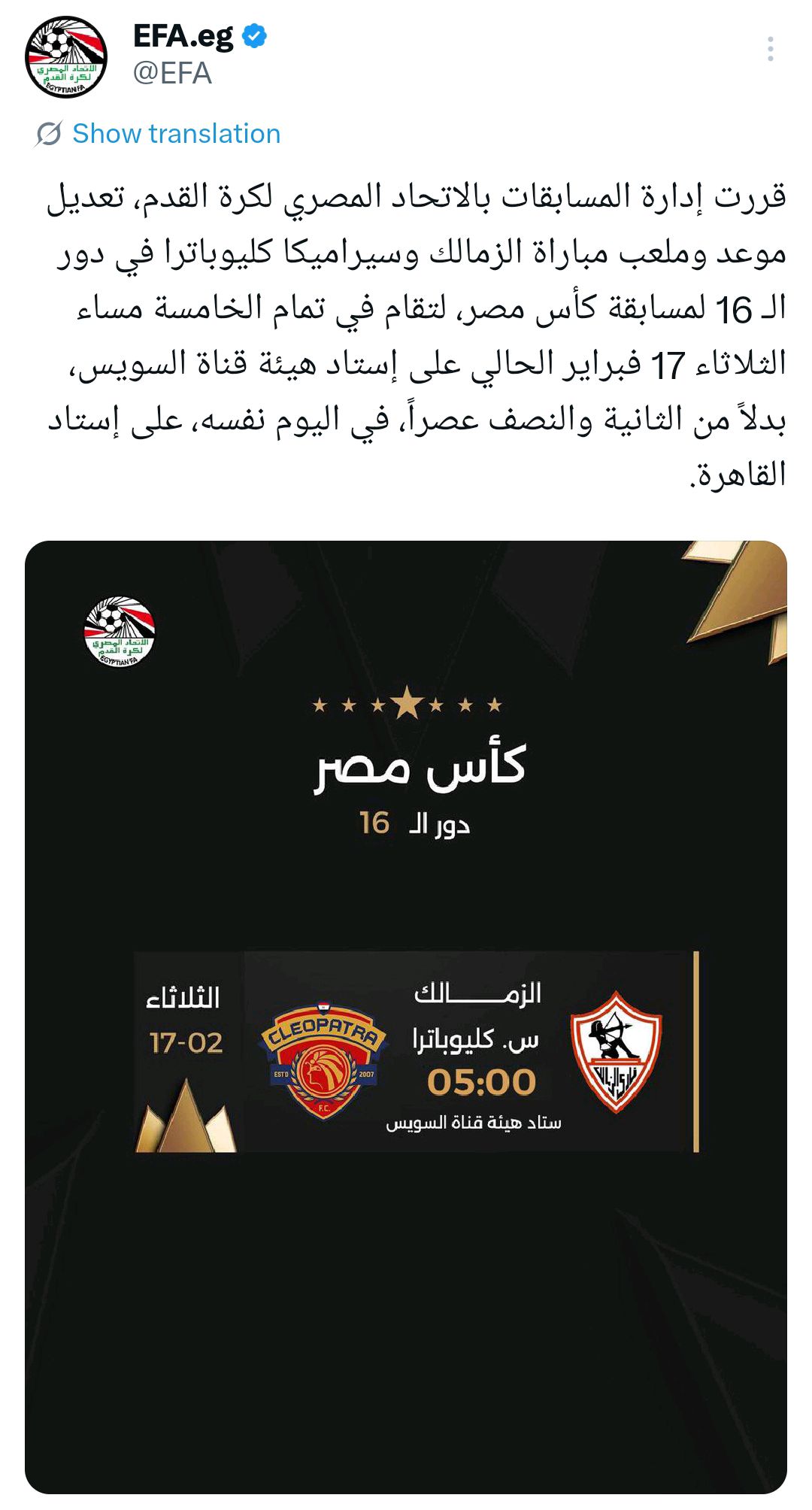 اتحاد الكرة يعلن عن تعديلات تخص مباراة الزمالك وسيراميكا في كأس مصر