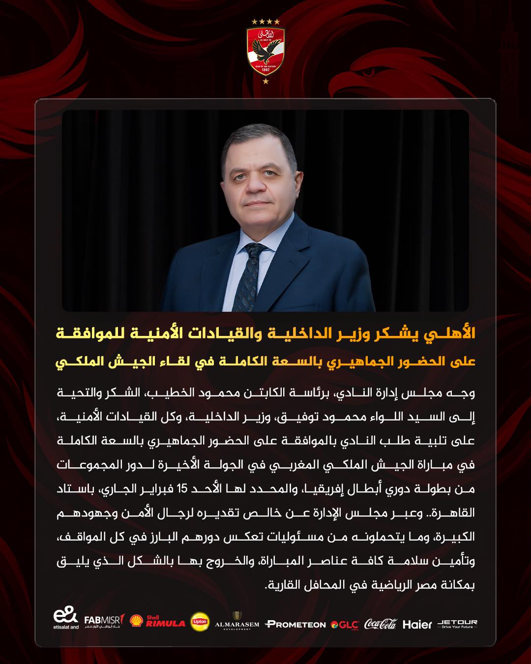 الأهلي يشكر الداخلية رسميا قبل مباراة الجيش الملكي