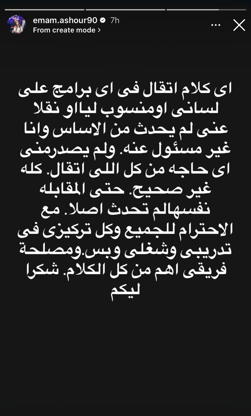 إمام عاشور يخرج عن صمته ويرد بقسوة على تصريحات صالح جمعة: "لم يحدث!"