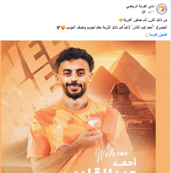 الكرامة العراقي يعلن رسمي ضم عبد القادر من الأهلي