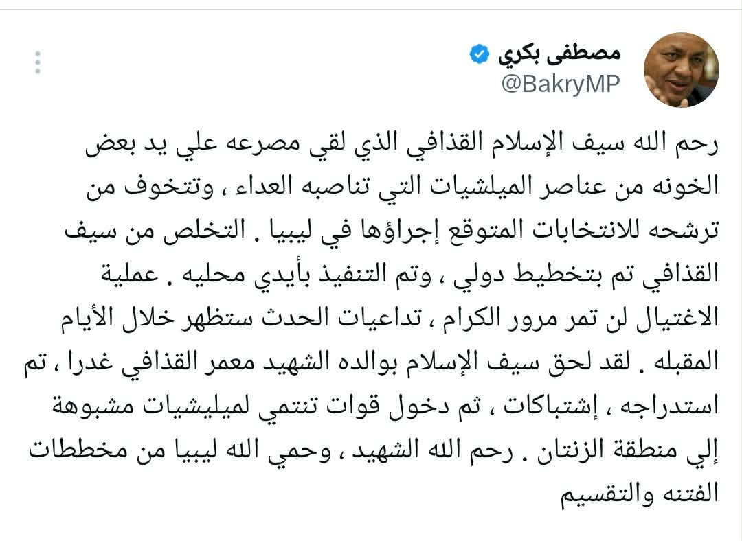 تعليق مصطفى بكري على مقتل سيف الإسلام القذافي