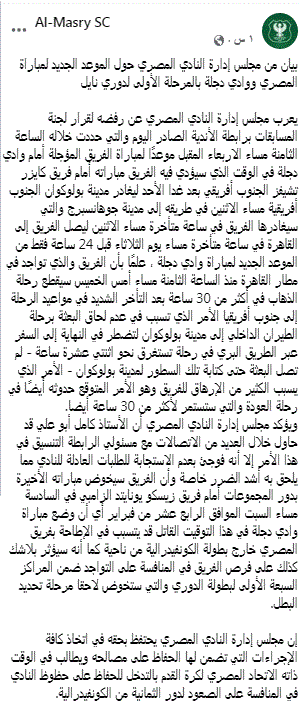 المصري عبر بيان رسمي يرفض قرارات رابطة الأندية