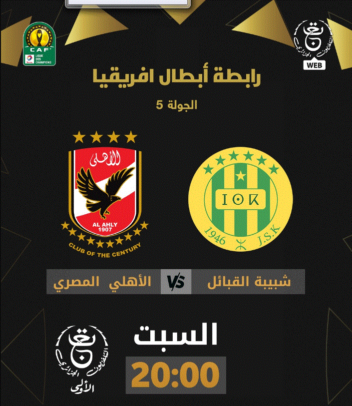 بشرى لجماهير الأهلي.. شاهد مباراة "شبيبة القبائل" مجاناً على نايل سات