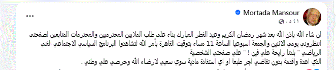 مرتضى منصور يعلن العودة للأضواء في إطلالة "أسبوعية" جديدة بعد رمضان
