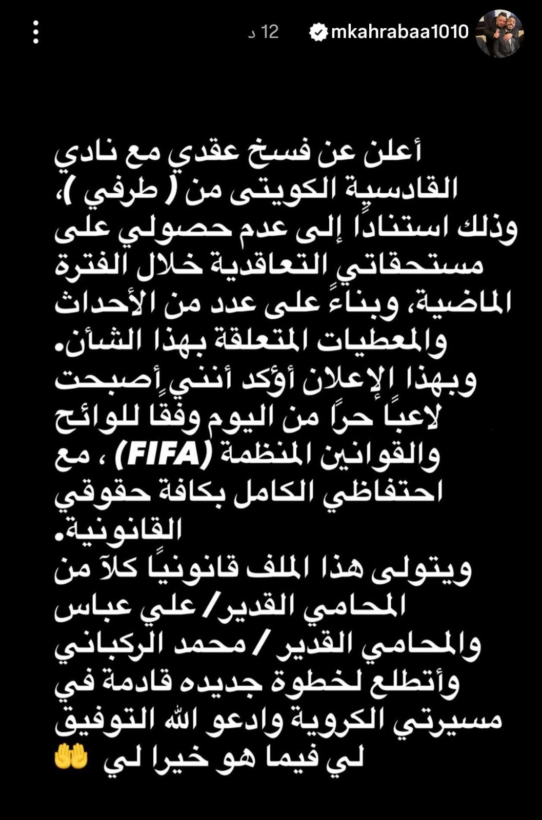 بيان رسمي من محمود كهربا حول انهاء علاقته مع القادسية الكويتي
