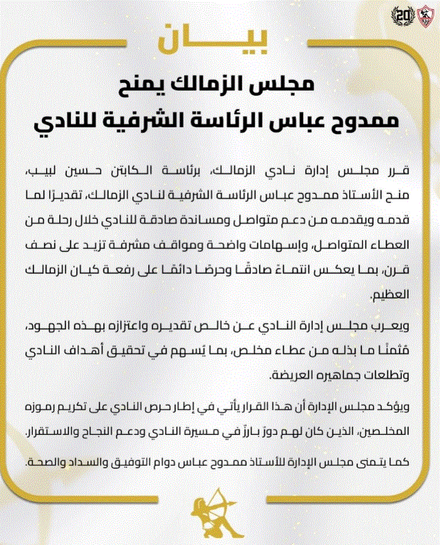 الزمالك يكشف سبب منح ممدوح عباس رئاسة النادي الشرفية