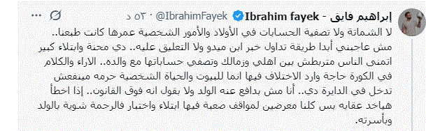 تفاصيل أزمة نجل "ميدو" ورسالة إنسانية من إبراهيم فايق