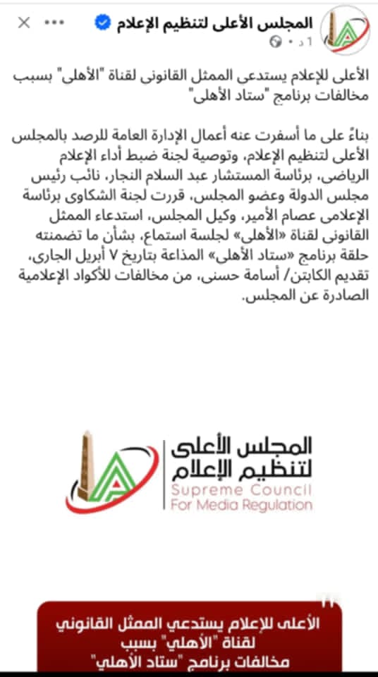 قرار المجلس الأعلي للاعلام بشأن قناة النادي الأهلي، عاجل