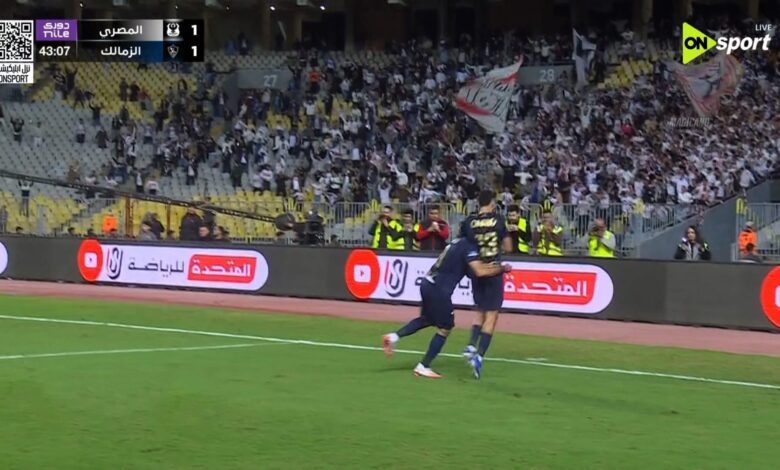 نتيجة الشوط الأول بين الزمالك والمصري، عاجل