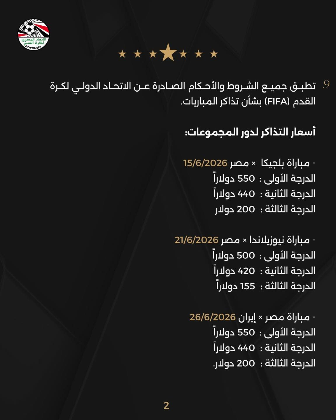 تفاصيل أسعار تذاكر مباريات مصر في المونديال
