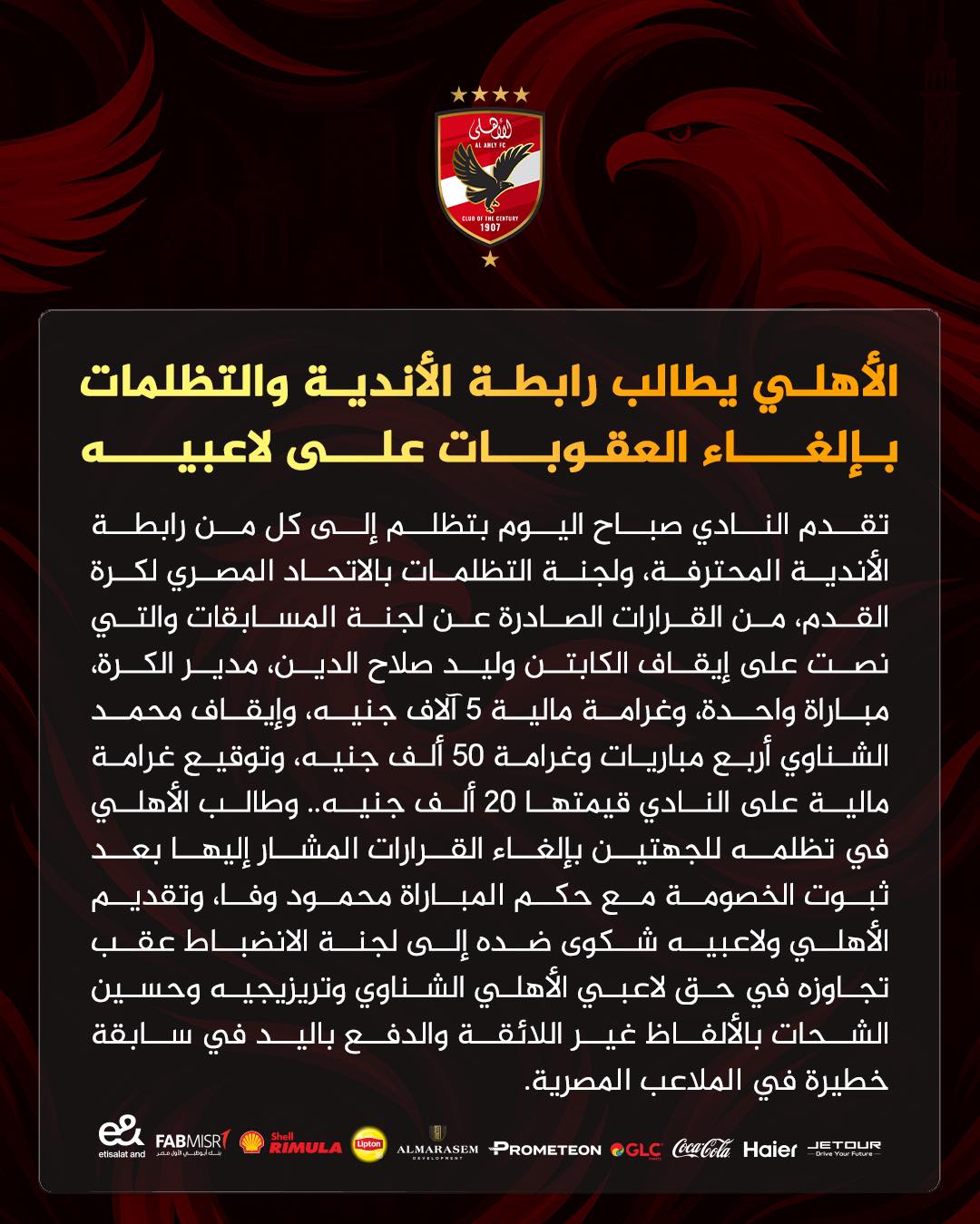 الأهلي يصعّد ضد العقوبات رسميًا.. تظلم عاجل بعد أزمة مباراة سيراميكا، عاجل