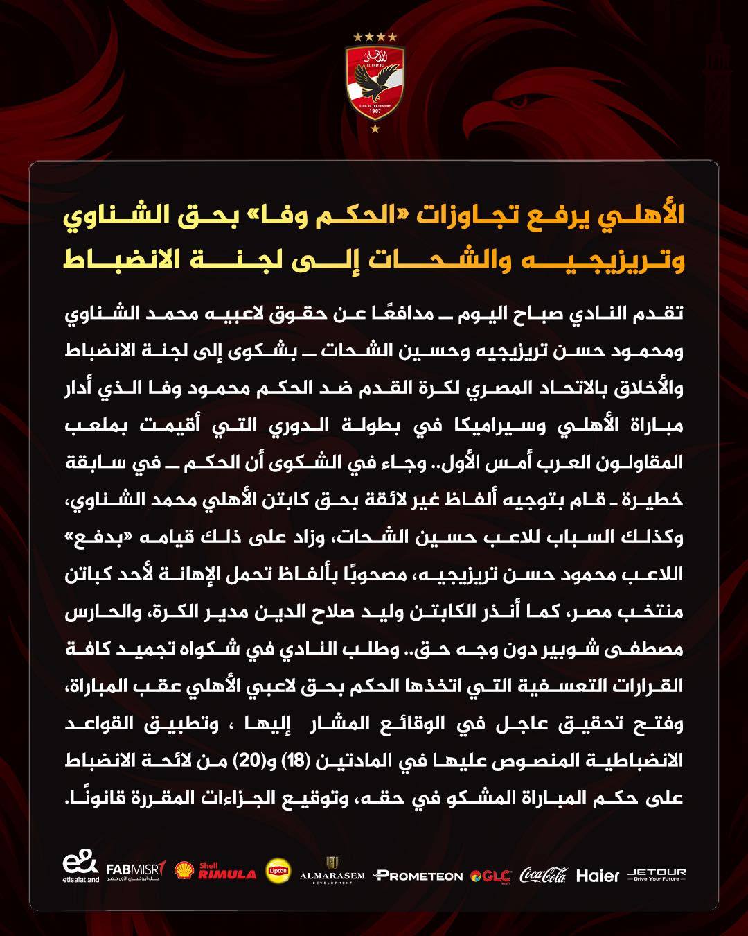 بيان جديد من الأهلي يشمل تصعيد وشكوى ضد محمود وفا