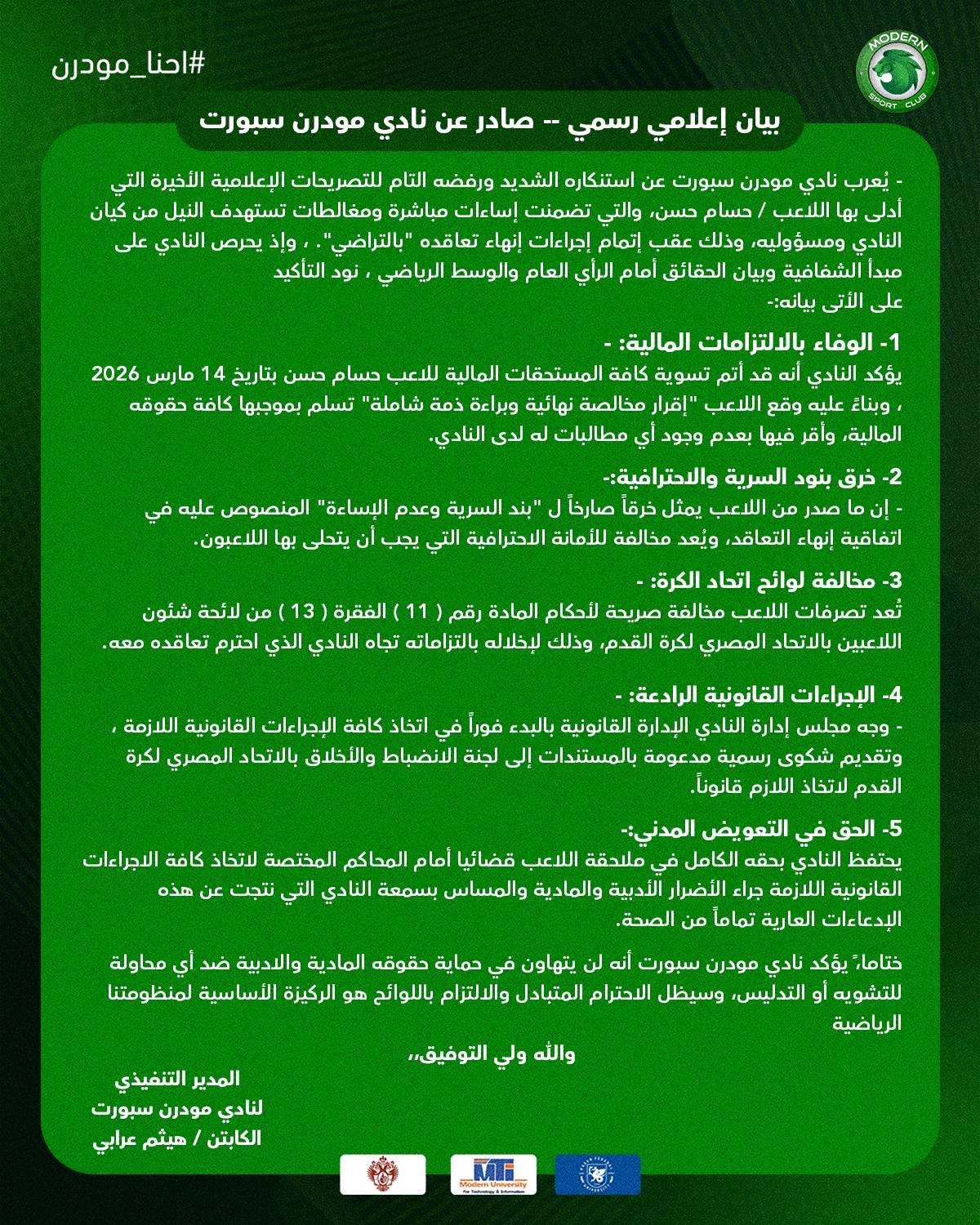 مودرن سبورت يصعّد ضد حسام حسن ويؤكد اللجوء للإجراءات القانونية