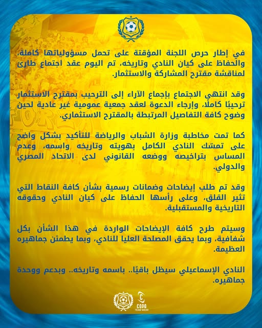 بيان رسمي من الاسماعيلي بشأن مقترح الدمج، عاجل