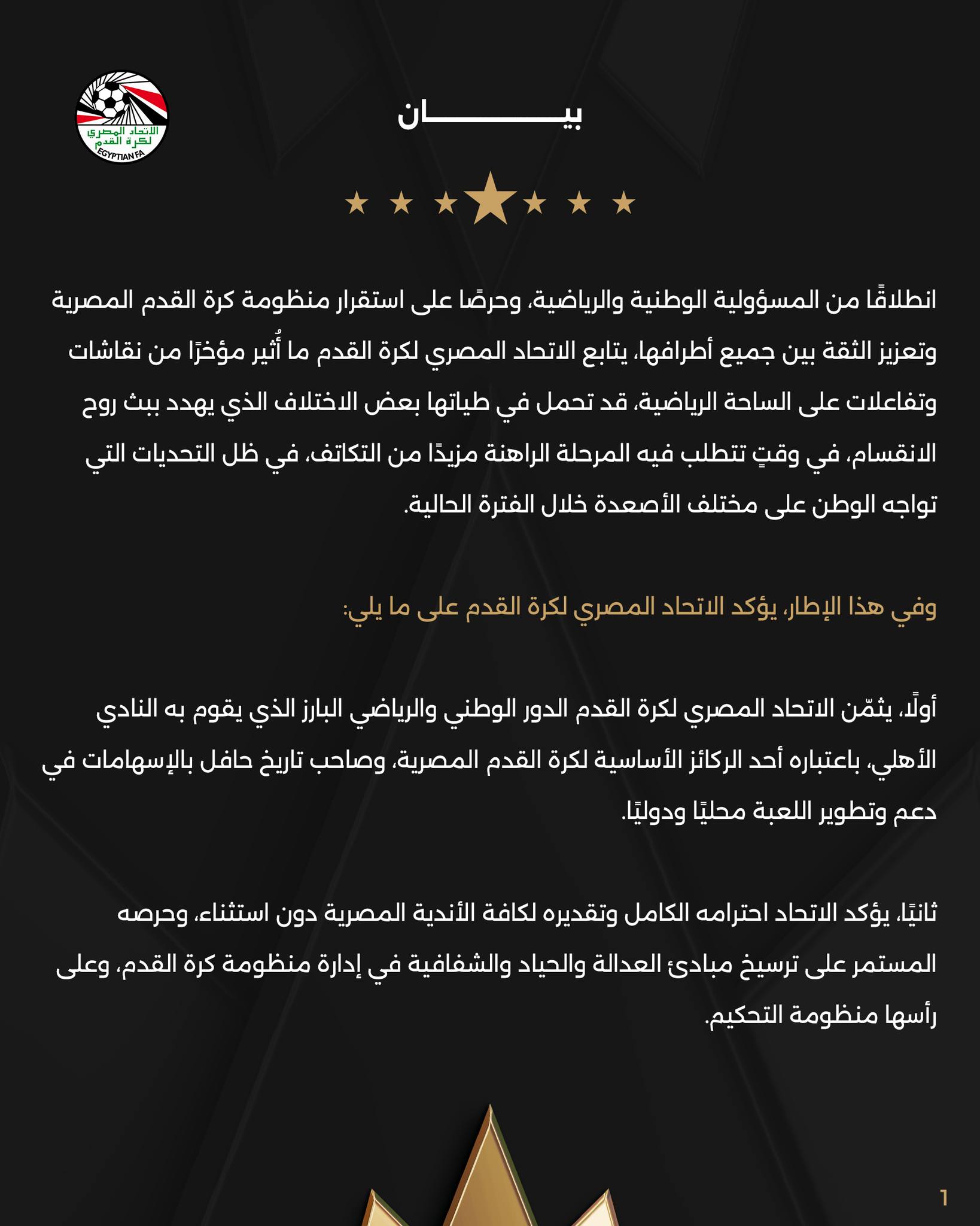 اتحاد الكرة يصدر بيانًا لاحتواء الجدل.. تأكيد على الشفافية ودعوة للتكاتف، عاجل