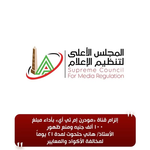 قرار رسمي من الأعلى للإعلام: غرامة على «مودرن إم تي آي» وإيقاف هاني حتحوت 3 أسابيع