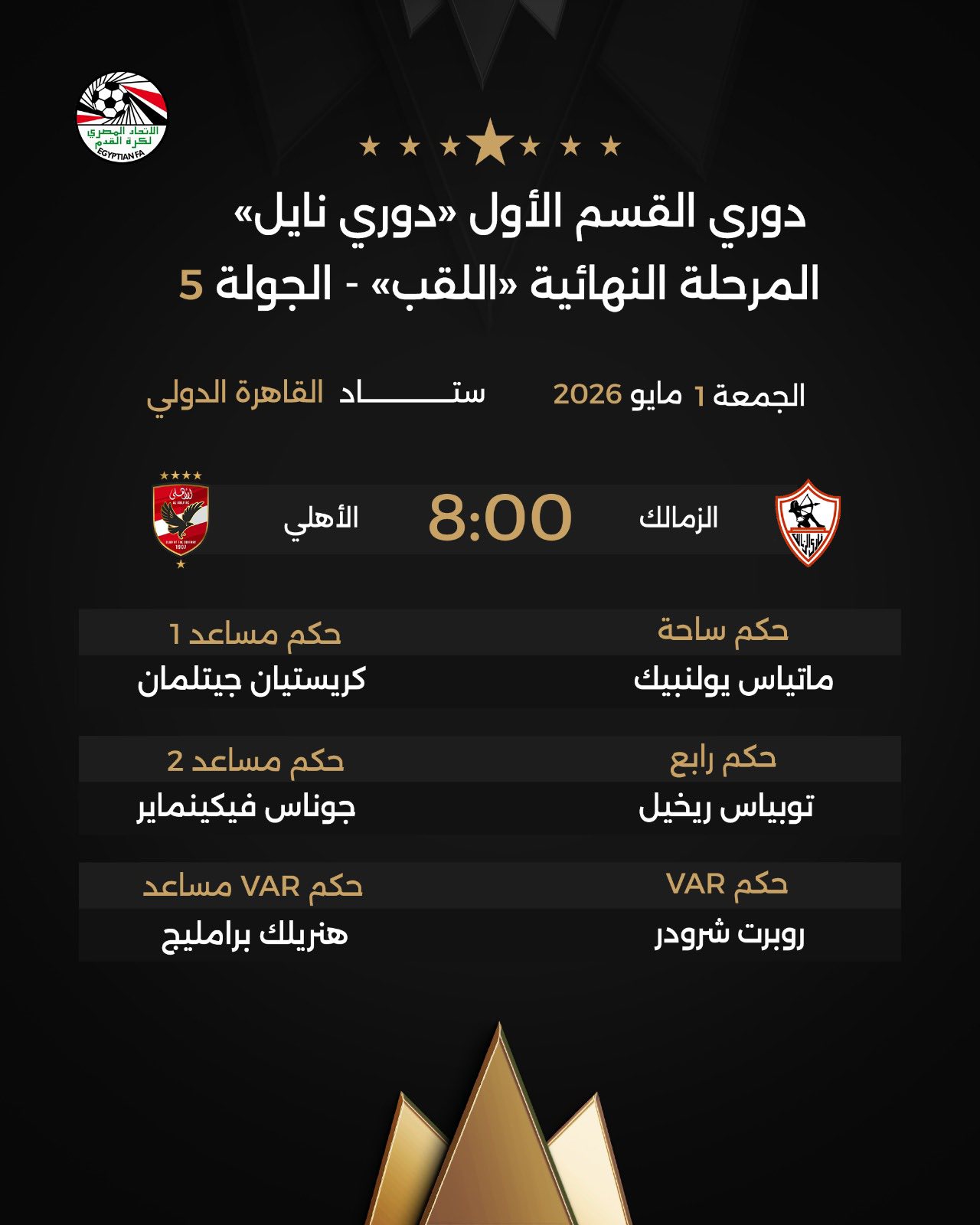 اتحاد الكرة يعلن رسميًا طاقم تحكيم الأهلي والزمالك، عاجل