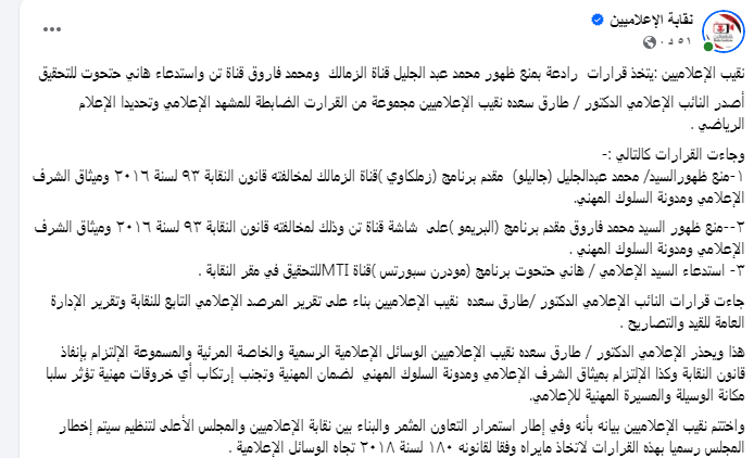 نقابة الإعلاميين تمنع ظهور عدد من الإعلاميين الرياضيين وتستدعي آخرين للتحقيق