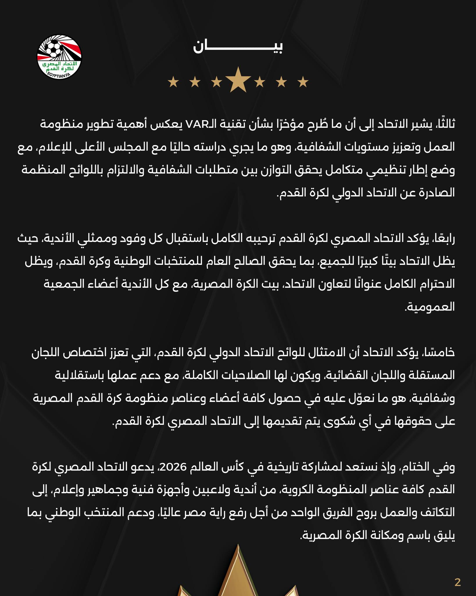 اتحاد الكرة يصدر بيانًا لاحتواء الجدل.. تأكيد على الشفافية ودعوة للتكاتف، عاجل