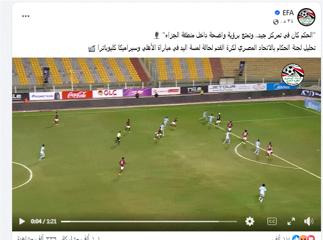 اتحاد الكرة يحسم بالفيديو مصير لعبة مباراة الأهلي وسيراميكا، عاجل