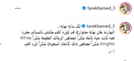 نهاية المشوار.. طارق حامد يودّع الملاعب برسالة امتنان مؤثرة