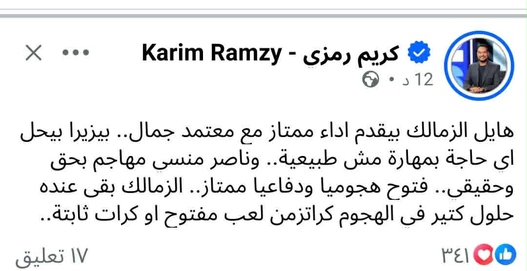 كريم رمزى يعلق على فوز الزمالك اليوم على المصرى البورسعيدي