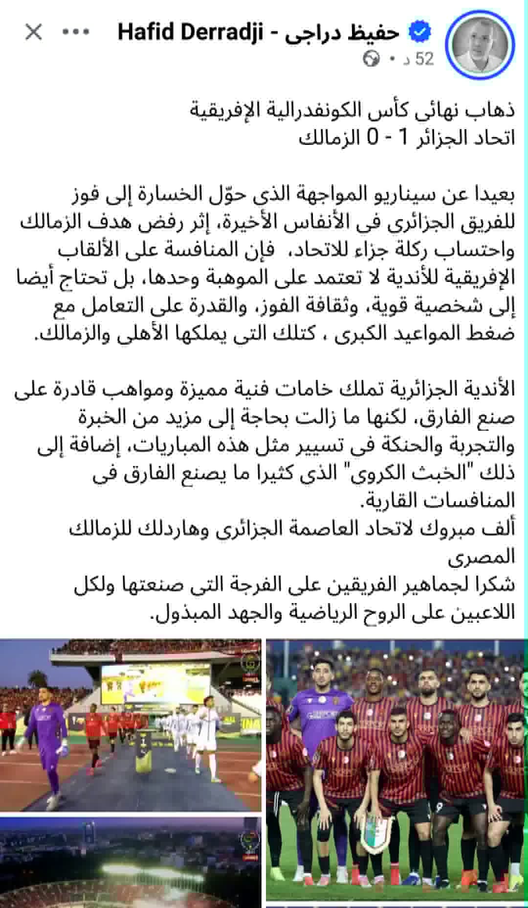 تعليق حفيظ دراجي على فوز إتحاد العاصمة الجزائري على الزمالك فى ذهاب نهائي الكونفدرالية