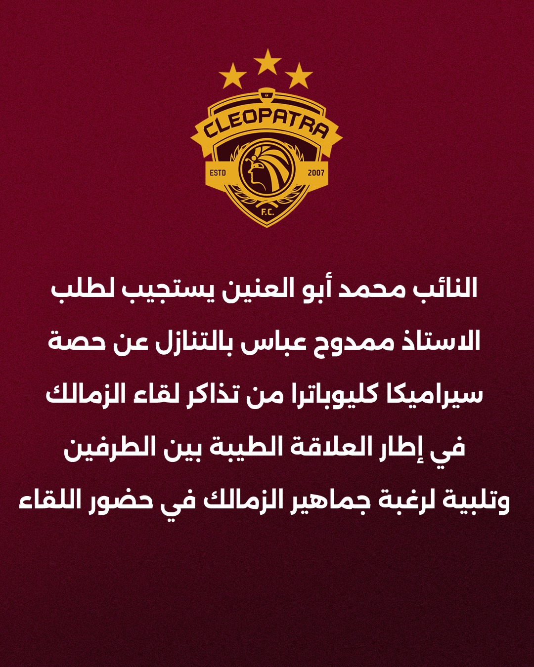 بيان رسمي، سيراميكا كليوباترا يتنازل عن حصته الجماهيرية لصالح الزمالك قبل مواجهة حسم الدوري