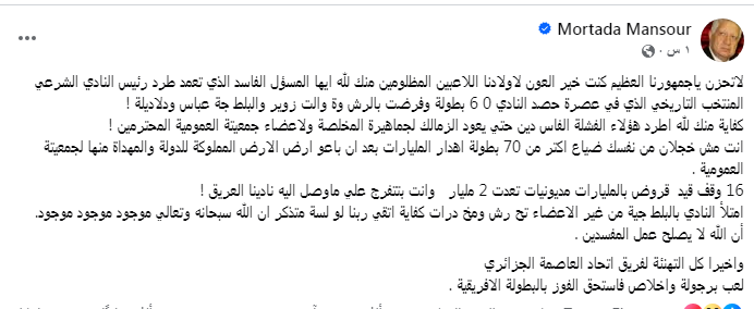 مرتضى منصور يهاجم إدارة الزمالك بعد خسارة الكونفدرالية ويطالب بتغيير شامل