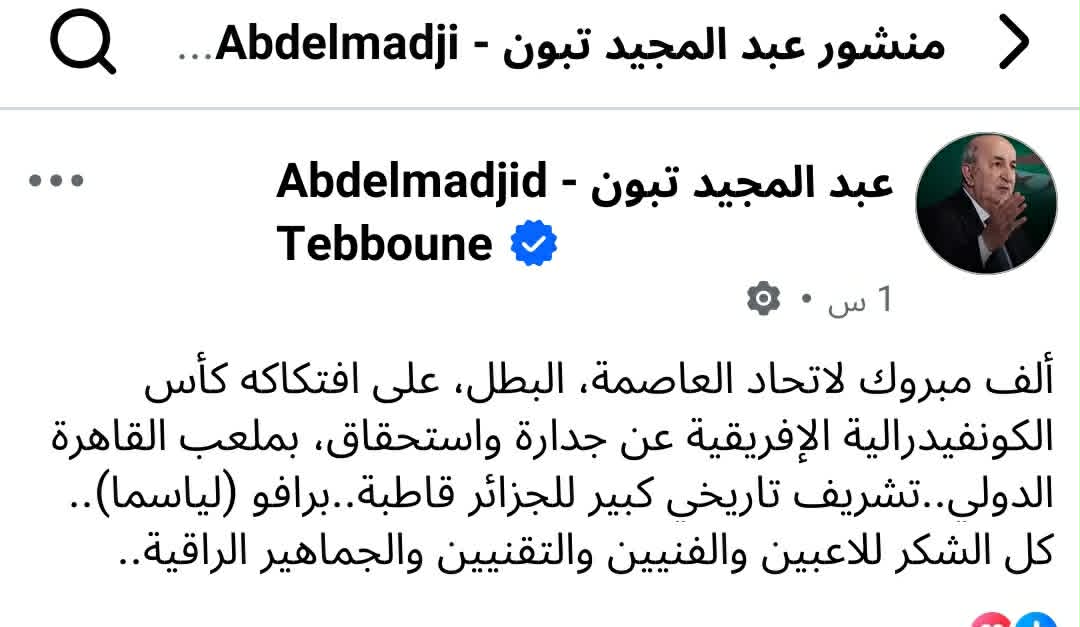 الرئيس عبد المجيد تبون يهنئ إتحاد العاصمة الجزائري بالفوز ببطولة الكونفدرالية الإفريقية