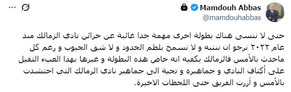 ممدوح عباس يفاجئ الزمالك برسالة عقب خسارة الكونفدرالية