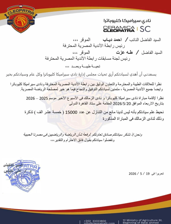 سيراميكا يرد رسميًا على الزمالك بشأن تذاكر مباراة الحسم