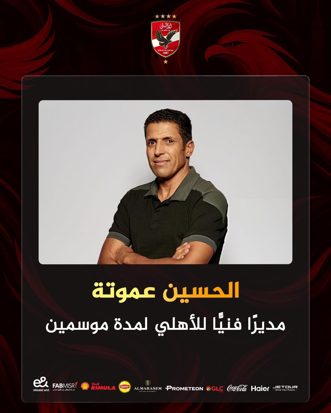 الحسين عموتة مديرا فنيا للأهلي وقرارات أخرى داخل القلعة الحمراء، عاجل