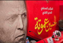 أبرز تصريحات الحسين عموتة في تقديمه مديرا فنيا للأهلي